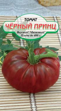 Черный Принц томат 20шт (ссс)