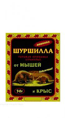 Шуршила-гранулы 50г (от крыс, мышей) (1упак/90шт)