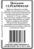 Цинерария Серебряная 0,1 гр б/п (ссс)