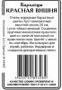 Бархатцы Красная вишня 0,3г.б/п (ссс)