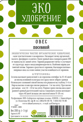 Овес  200гр ЭКО удобрение (ссс)