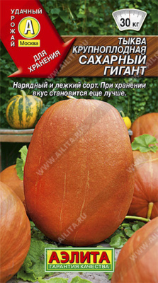 Сахарный гигант тыква крупноплодная 1гр (а)