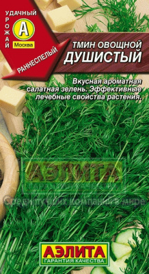 Тмин Душистый овощной (а)
