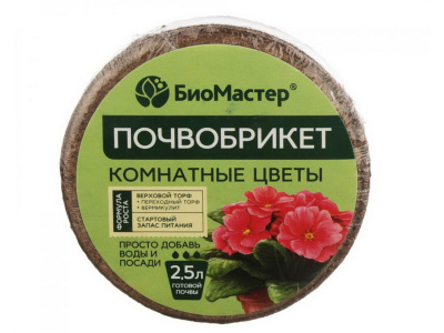 Почвобрикет КОМНАТНЫЕ ЦВЕТЫ 2,5л (круглый) БМ