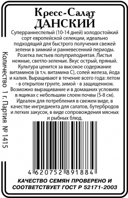 Кресс-салат Данский 0,5г б\п (ссс)