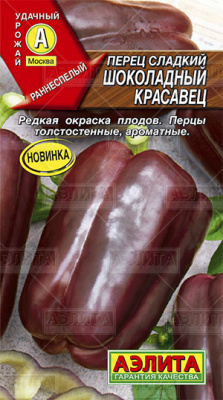 Шоколадный красавец перец сладкий (а)
