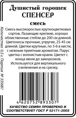 Душистый горошек Спенсер смесь 0,5г б/п .(ссс)