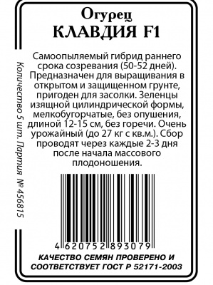 Клавдия F1 огурец 5шт б/п парт Р (ссс)