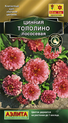 Тополино лососевая махровая цинния 0,2гр (а)