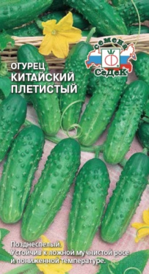 Китайский Плетистый огурец 0,2г пч (с)
