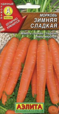 Зимняя сладкая морковь 2г (а)