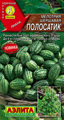 Мелотрия (Мышиная дыня) Полосатик 10шт (а) 