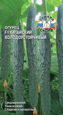 Китайский Холодоустойчивый F1 огурец 0,2г (с)