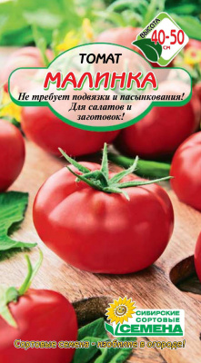Малинка томат 20 шт  (ссс) 