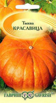 Красавица тыква 2гр.(г)