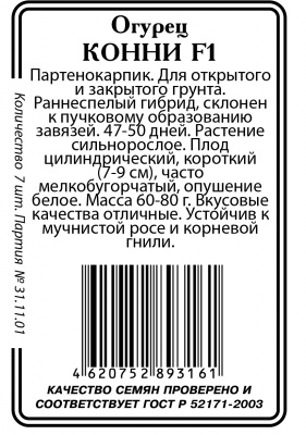 Конни огурец б\п 5шт парт Р (ссс)
