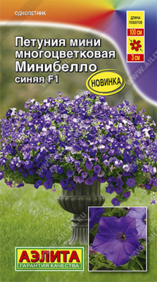 Минибелло синяя F1 петуния мини многоцветковая 5шт (а)