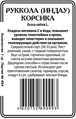 Руккола Корсика (Индау) салат 1гр б/п (ссс) Р