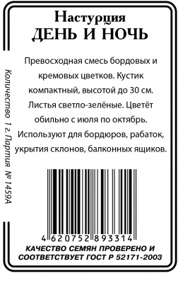 Настурция День и ночь  1г б/п (ссс)