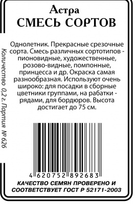 Астра Смесь Сортов 0,2 гр б/п (ссс)