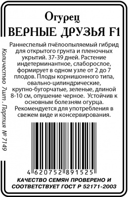 Верные друзья F1 огурец 7шт б/п парт Р (ссс)