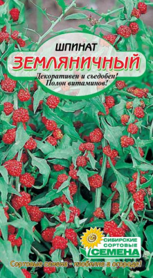 Шпинат Земляничный 0,3гр (ссс)