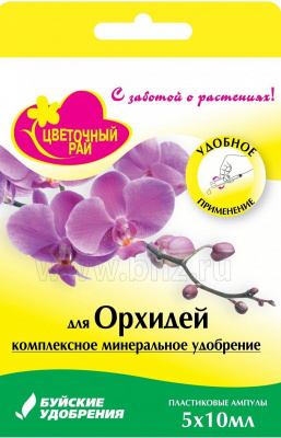 Цветочный рай для Орхидеи 50мл (коробка 5 ампул*10мл) (1/22шт)БХЗ