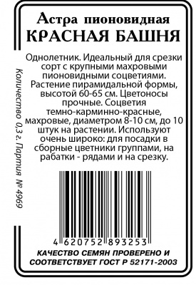 Астра Красная Башня пионовидная 0,2гр б/п (ссс)