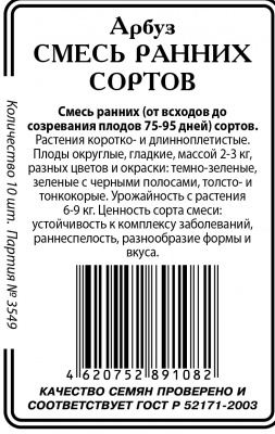 Смесь ранних сортов  арбуз 10 шт б/п (ссс)