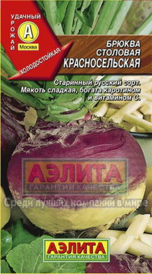 Красносельская брюква (а)