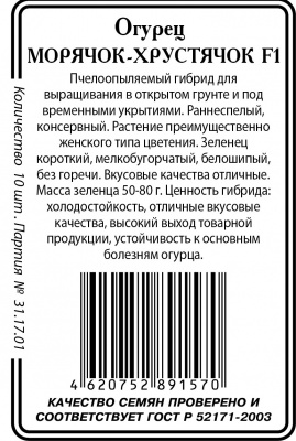 Морячок-Хрустячок F1 огурец 10шт б/п (ссс)