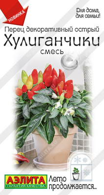 Хулиганчики, смесь перец декоративный острый 10шт (а)