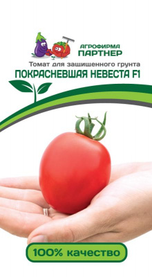 Покрасневшая невеста F1 томат 10шт (2-ной пак.) (п)