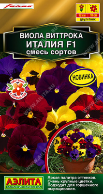 Италия виола виттрока F1, смесь сортов 7шт (а)