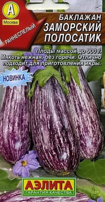 Заморский полосатик баклажан (а)