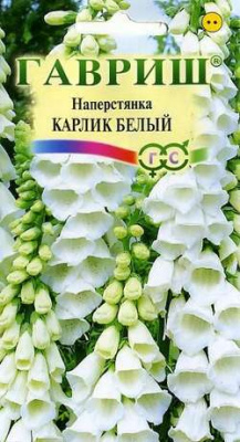Наперстянка Карлик белый 0,02г (г)