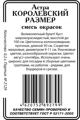 Астра Королевский размер смесь 0,2гр б/п (ссс)