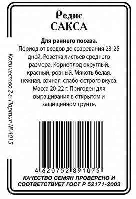 Сакса редис б/п Р 2гр (ссс)