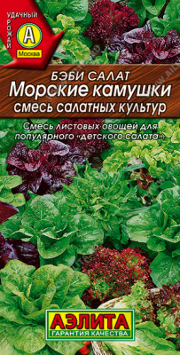 Бэби салат Морские камушки, смесь салат (а)