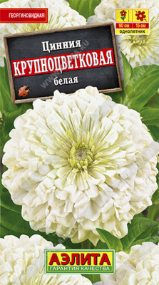 Крупноцветковая белая циния 0,3гр (а)