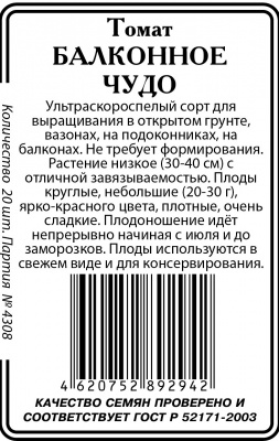 Балконное чудо томат 20шт б/п Р (ссс)