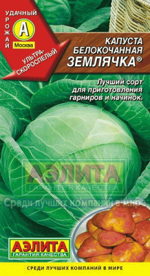 Землячка F1 б/к капуста 0,3гр (а)