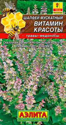 Шалфей Витамин красоты мускатный 0,2гр (а)