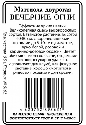 Матиола Вечерние Огни двурогая 0,3 гр б\п (ссс)