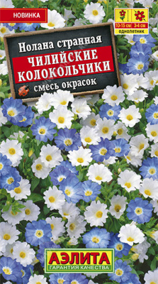 Нолана Чилийские колокольчики, смесь окрасок 0,3гр (а)