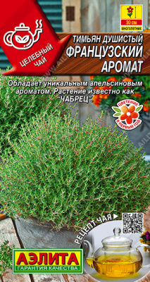 Тимьян Французский аромат 10шт (а) 