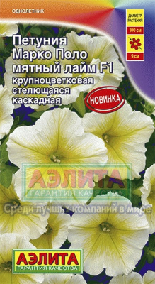 Марко Поло F1 мятный лайм петуния (а)