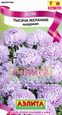 Тысяча желаний лазурная астра 80см, 0,3гр  (а)