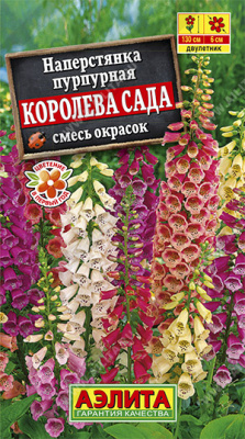 Наперстянка Королева сада, смесь 0,2г (а)