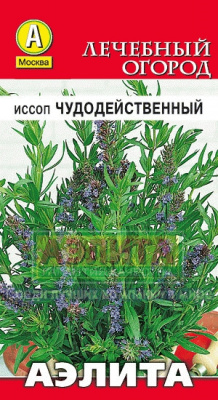 Иссоп Чудодейственный 0,1гр (а)